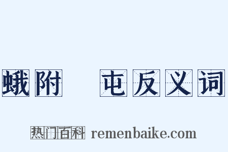 蛾附蠭屯反义词是什么意思的图片